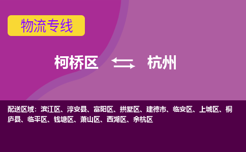 柯桥区到杭州物流专线-柯桥区至杭州物流公司-柯桥区至杭州货运专线