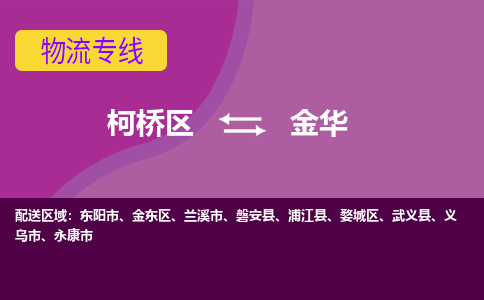 柯桥区到金华物流专线-柯桥区至金华物流公司-柯桥区至金华货运专线