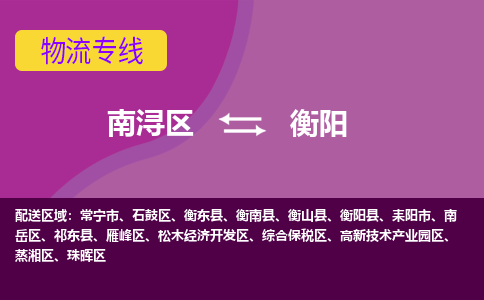 南浔区到衡阳物流专线-南浔区至衡阳物流公司-南浔区至衡阳货运专线