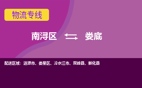 南浔区到娄底物流专线-南浔区至娄底物流公司-南浔区至娄底货运专线