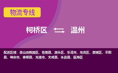 柯桥区到温州物流公司,柯桥区到温州货运,柯桥区到温州物流专线