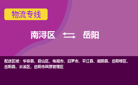 南浔区到岳阳物流专线-南浔区至岳阳物流公司-南浔区至岳阳货运专线