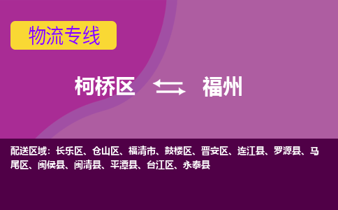 柯桥区到福州物流专线-柯桥区至福州物流公司-柯桥区至福州货运专线