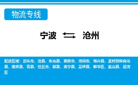 优质宁波至沧州物流专线，优质宁波至货运公司