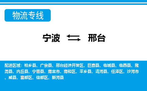 优质宁波至邢台物流专线，优质宁波至货运公司