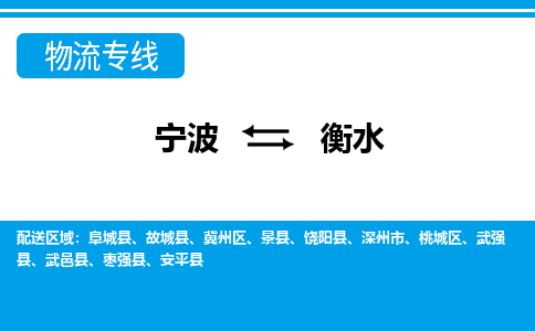 优质宁波至衡水物流专线，优质宁波至货运公司