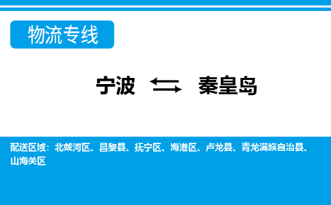 宁波到秦皇岛物流公司-专业团队/提供包车运输服务