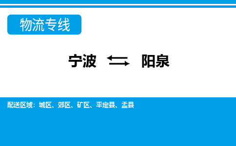 宁波到阳泉物流公司-专业团队/提供包车运输服务