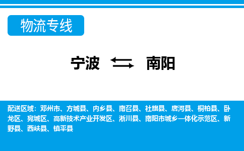 优质宁波至南阳物流专线，优质宁波至货运公司