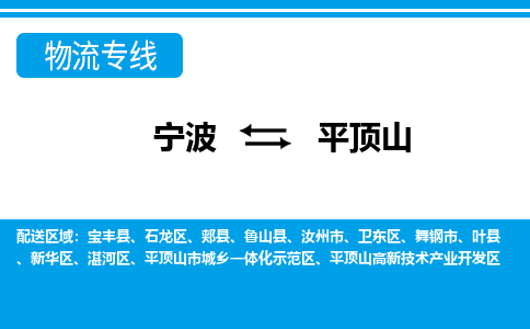 宁波到平顶山物流公司-专业团队/提供包车运输服务