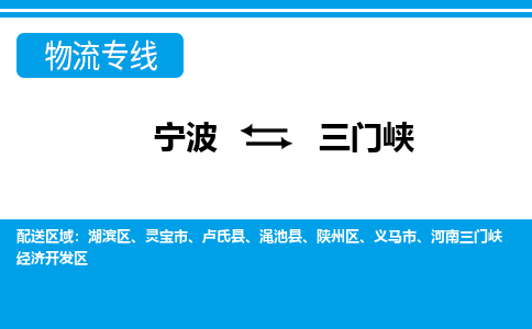 宁波到三门峡物流公司-专业团队/提供包车运输服务