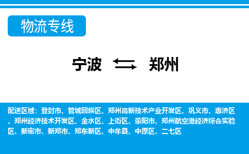 优质宁波至郑州物流专线，优质宁波至货运公司