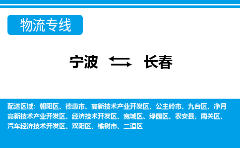 宁波到长春物流公司-专业团队/提供包车运输服务