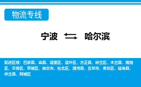 宁波到哈尔滨物流公司-专业团队/提供包车运输服务