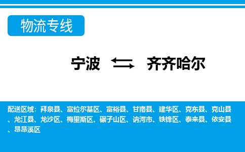 宁波到齐齐哈尔物流公司|宁波到齐齐哈尔货运专线