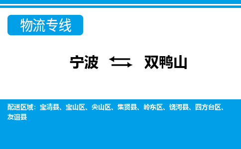 宁波到双鸭山物流公司|宁波到双鸭山货运专线