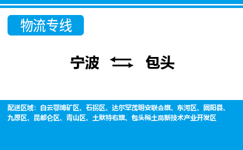 宁波到包头物流公司|宁波到包头货运专线