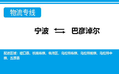 宁波到巴彦淖尔物流公司-专业团队/提供包车运输服务