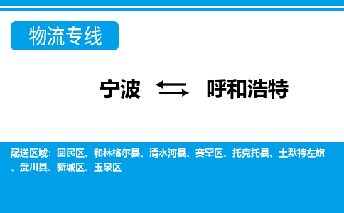 优质宁波至呼和浩特物流专线，优质宁波至货运公司