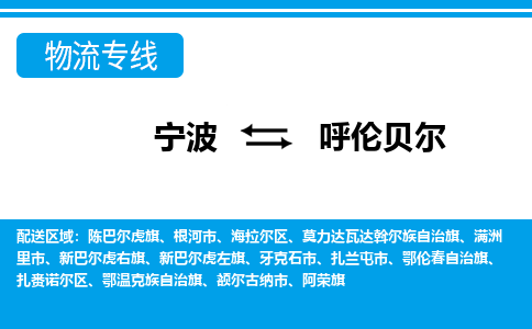 优质宁波至呼伦贝尔物流专线，优质宁波至货运公司