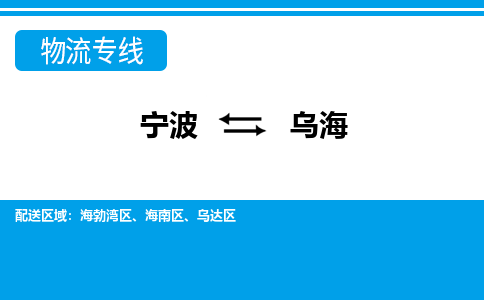 宁波到乌海物流公司-专业团队/提供包车运输服务