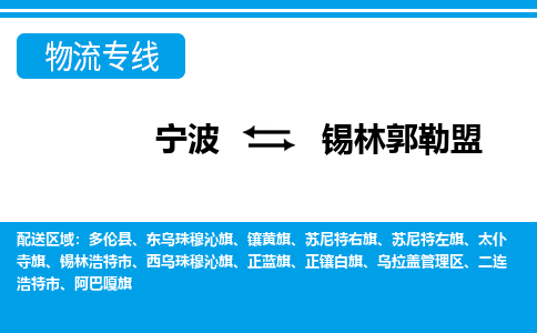 优质宁波至锡林郭勒盟物流专线，优质宁波至货运公司