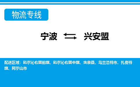 优质宁波至兴安盟物流专线，优质宁波至货运公司