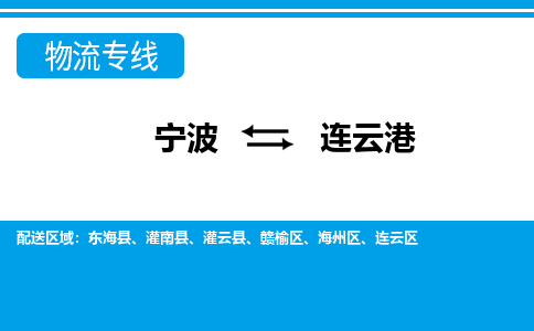 宁波到连云港物流公司-专业团队/提供包车运输服务