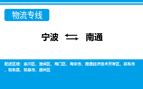 宁波到南通物流公司|宁波到南通货运专线