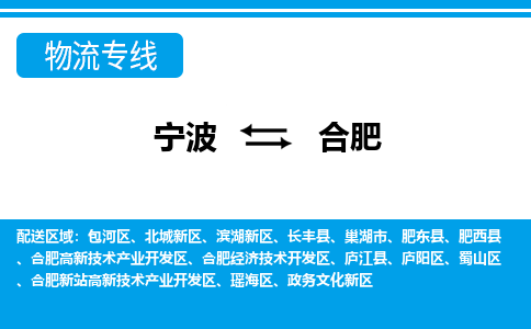 优质宁波至合肥物流专线，优质宁波至货运公司