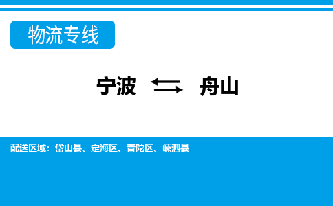 宁波到舟山物流公司-专业团队/提供包车运输服务