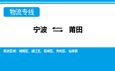 宁波到莆田物流公司|宁波到莆田货运专线