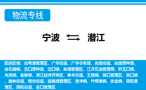 优质宁波至潜江物流专线，优质宁波至货运公司