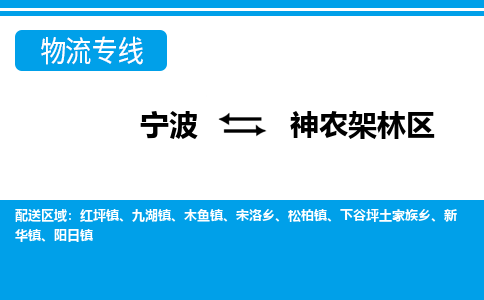 宁波到神农架林区物流公司-专业团队/提供包车运输服务