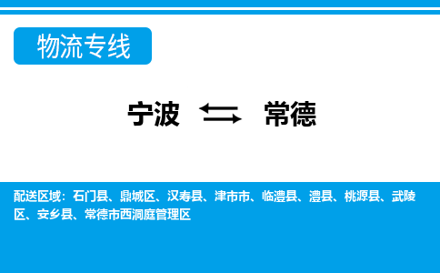 宁波到常德物流公司-专业团队/提供包车运输服务