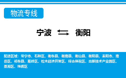 宁波到衡阳物流公司-专业团队/提供包车运输服务