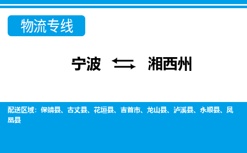 宁波到湘西州物流公司|宁波到湘西州货运专线