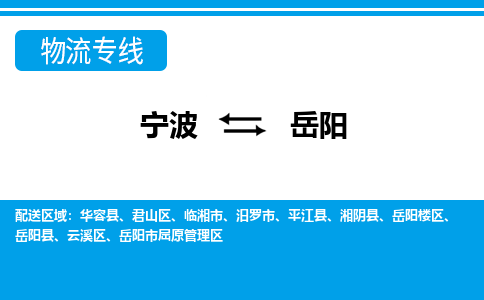 宁波到岳阳物流公司-专业团队/提供包车运输服务