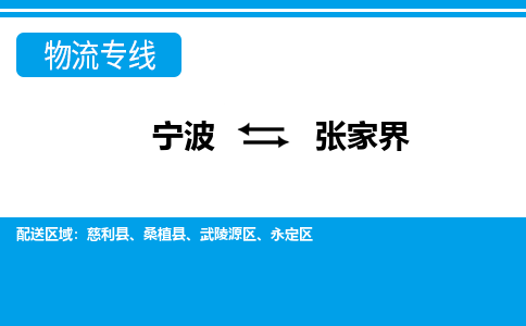 宁波到张家界物流公司-专业团队/提供包车运输服务