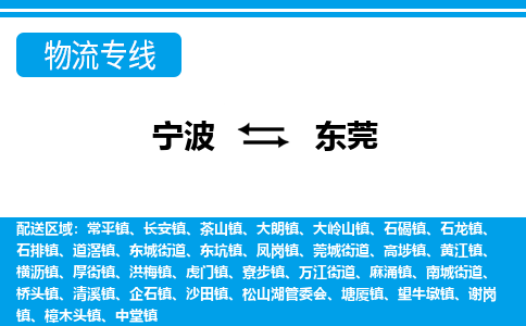 优质宁波至东莞物流专线，优质宁波至货运公司