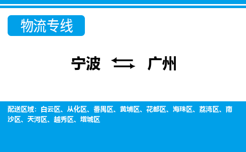 优质宁波至广州物流专线，优质宁波至货运公司