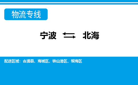 优质宁波至北海物流专线，优质宁波至货运公司