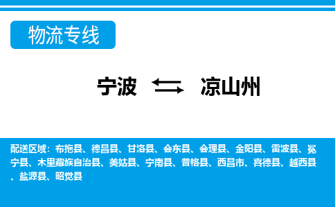 宁波到凉山州物流公司-专业团队/提供包车运输服务