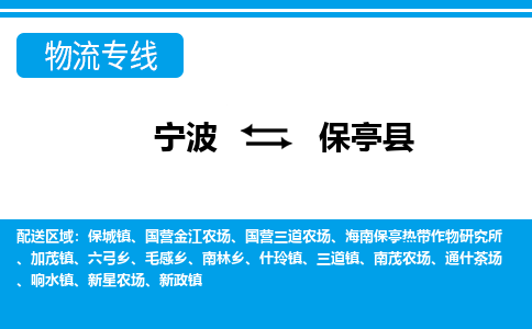 优质宁波至保亭县物流专线，优质宁波至货运公司