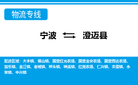 优质宁波至澄迈县物流专线，优质宁波至货运公司