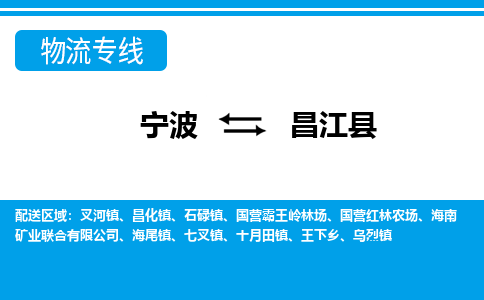 优质宁波至昌江县物流专线，优质宁波至货运公司