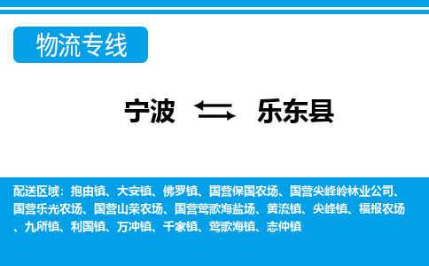 优质宁波至乐东县物流专线，优质宁波至货运公司