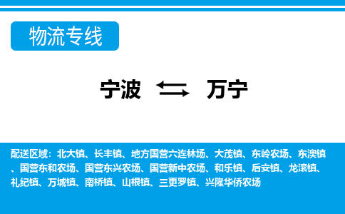 优质宁波至万宁物流专线，优质宁波至货运公司