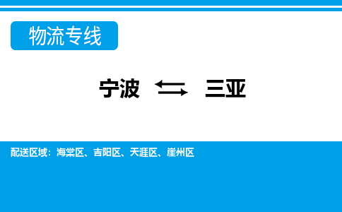 宁波到三亚物流公司-专业团队/提供包车运输服务