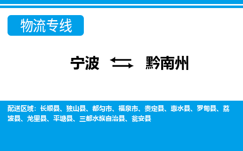 宁波到黔南州物流公司-专业团队/提供包车运输服务